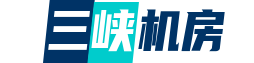 湖北三峡机房